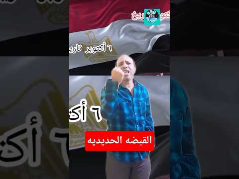 ولعت القبضه الحديديه المصرية