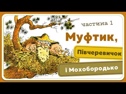 Муфтик, Півчеревичок та Мохобородько — частина 1 | Аудіоказка для дітей українською