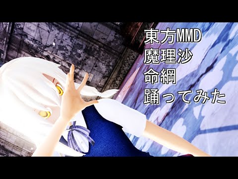 東方MMD　魔理沙　命綱　踊ってみた