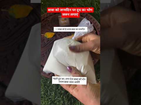 बाबा को जन्मदिन पर दूध का भोग जरूर लगाए#Khatu Shyam status #Shyam Baba shorts #trending#viral video