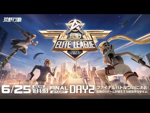 6/25(日) 18:00配信 『荒野ELITE LEAGUE』 FINALDAY2 #KEL ファイナルバトルついに決着！最強の4チームが誕生する瞬間を目撃せよ！