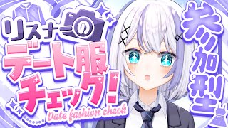 【雑談】リスナーの私服紹介してみた！【音ノ乃のの】