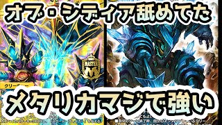 【デュエプレ/白t緑メタリカ】オブ・シディア舐めてた　メタリカ想像の10倍強いです！！　#デュエプレ31弾リリース記念AndAppキャンペー