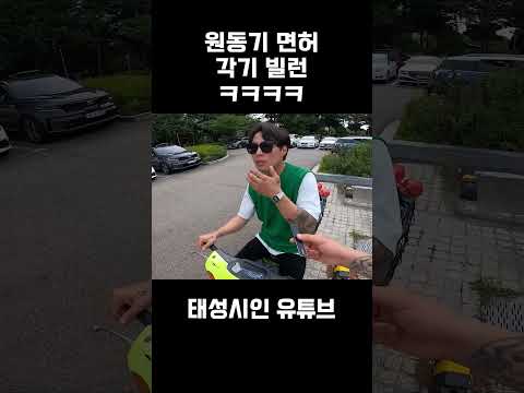 원동기 면허 각기 <strong>빌런</strong> ㅋㅋㅋㅋ
