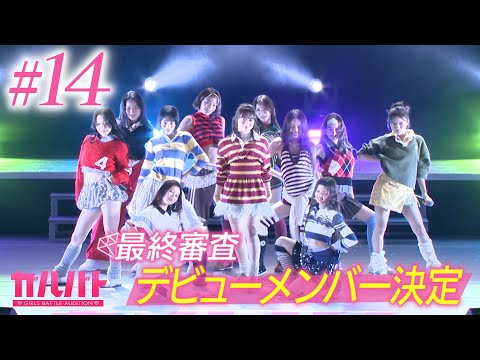 【#14】最終審査——デビューメンバー決定。初の有観客ステージで明かされる新グループ名｜GIRLSBATTLE AUDITION #ガルバト #LDH