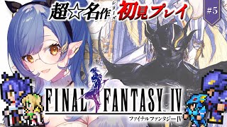 #5〖FF4〗完全初見🔰初めてのFFシリーズ！封印の洞窟から※ネタバレあり〖ルナ・ゴールドレイン/Varium〗
