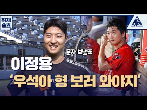 이정용 '우석아 형 보러 와야지'😉 [습츠_취재]