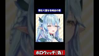 ホロウィッチ（偽）