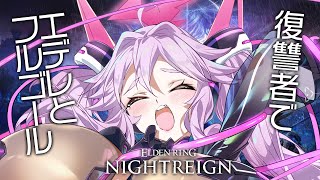 🔴【ナイトレイン】復讐者でエデレ・フルゴールをしばきに行こう！【エルデンリング  #アンノネミ 】