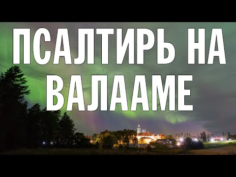 ПСАЛТИРЬ В ВАЛААМСКОМ МОНАСТЫРЕ (Эфир 14 августа 2024 года)