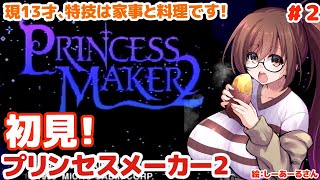(初見！プリンセスメーカー2とゆたりその2【セガサターン・ガイナックス】