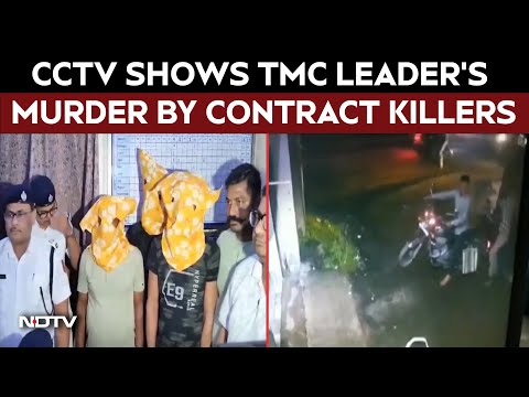Bengal News | CCTV Shows Trinamool Leader's Murder By Contract Killers | TMC | Mamata Banerjee