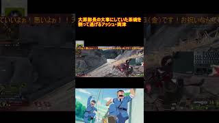 【APEX】大原部長から逃げるアッシュ両津