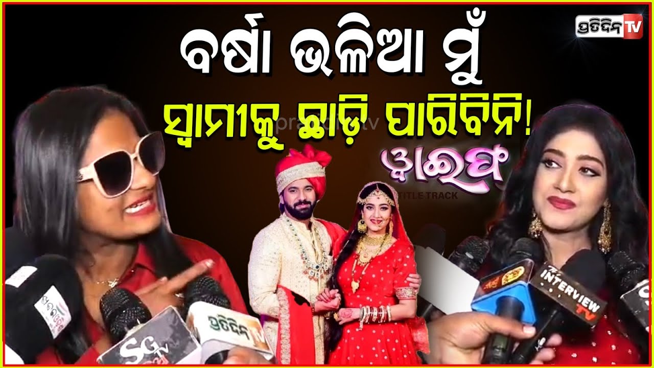 ୱାଇଫ୍ କାହାଣୀ ନେଇ ବର୍ଷା ଓ ରାଣୀ ପଣ୍ଡା ମୁହାଁମୁହିଁ ! Varsha priyadarshini & Rani Panda face off, wife.
