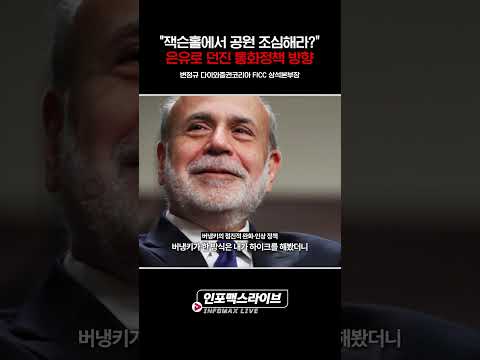 "잭슨홀에서 공원 조심해라".,,은유로 던진 통화정책 방향 (변정규) | 저녁7시 인포맥스라이브