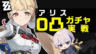 アリス0凸ガチャ＆育成│異常編成のバリエーションが広がりそう【#ゼンレスゾーンゼロ/ゼンゼロ】
