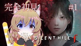 【サイレントヒル f / SILENT HILL f】#1 完全初見の猫 ※ネタバレ注意！【Bilibiliアーカイブ投稿・プレミア公開中】