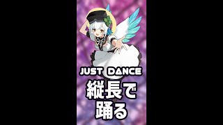 【JUST DANCE】ただ踊る