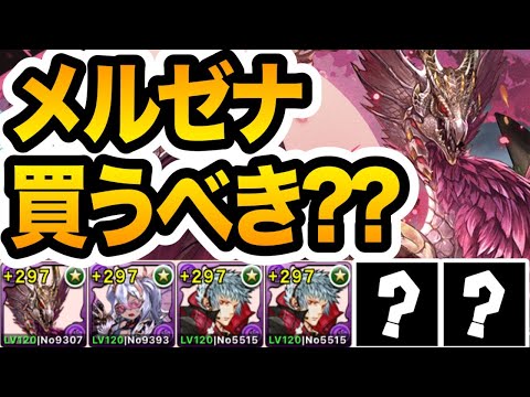 モンハンコラボ終了直前！今後の環境的にメルゼナは買っておくべき？【パズドラ】