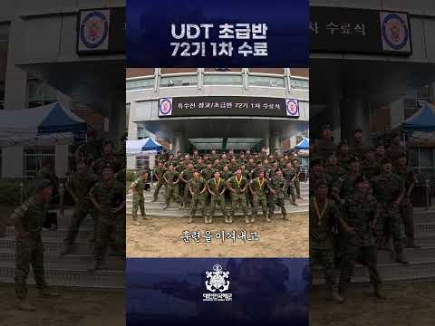 <strong>UDT</strong> 초급반 72기 1차 수료식