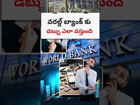 వరల్డ్ బ్యాంక్ కు  డబ్బులు ఎలా వస్థాయి? 👈 #facts #shortsvideo  telugu
