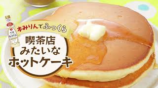 発見！本みりんでふっくら♪喫茶店みたいなホットケーキ