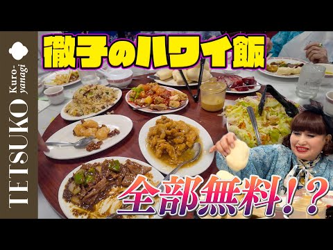 【中華にイタリアン！】徹子も大満足のハワイ飯！