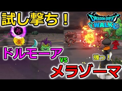 【ドラクエウォーク】メラゾーマ強い！試し撃ち＆比較検証！