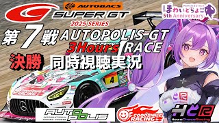 【LIVE】SUPER GT 2025 第7戦 オートポリス3時間 決勝 同時視聴 実況 GSR個人スポンサー【ほわいと ちょこ/Vtube