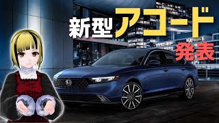ホンダ、新型「アコード」発表！