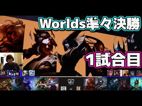 [神シリーズ] GEN vs DK 1試合目 | 準々決勝 | 世界大会2022日本語実況解説