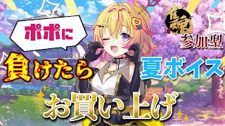 【雀魂参加型】ポポに負けたら夏ボイス買ってもらうポポ！挑戦者募集ポポ～！【家入ポポ / ななしいんく】