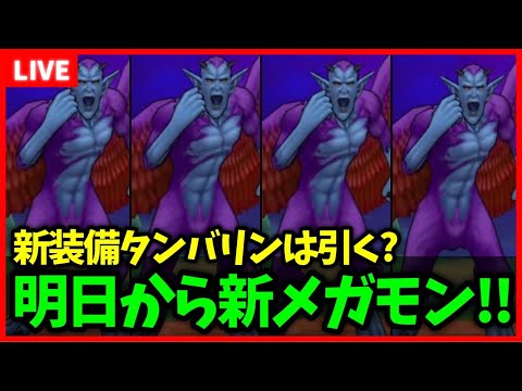 【ドラクエウォーク】新装備タンバリンは引く？明日から新メガモンにドルマゲス登場！【ドラクエ8コラボ】