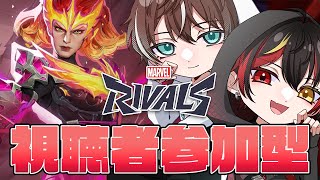 【MarvelRivals #参加型 】誰でも参加OK！シーズン3いくぜ。【VTuber / マーベルライバルズ】