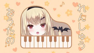 【ピアノ弾き語り】お歌のリハビリ🎹