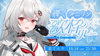 【#輝くアニソン歌枠リレー 】全身全霊で届ける歌。巫てんりです！！【巫てんり #vtuber 】
