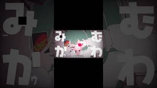 みむかゥわナイストライ Mimukauwa Nice Try covered by ういはら ＃short＃みむかゥわナイストライ＃39ne