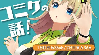 【雑談】コミケがんばるよ～！٩( ᐛ )و【えれっと】