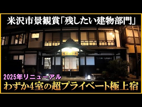 レトロな外観が素敵な全4室の極上プライベート宿【山形県　小野川温泉♨️亀屋万年閣】
