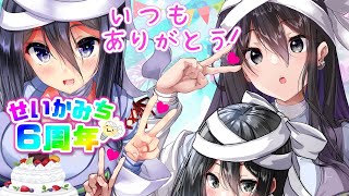 【せいかみち6周年！】6周年大感謝！いつもありがとう！【Michi Seika 6th anniversary！】