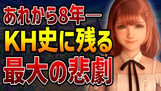 あれから8年―。キングダムハーツ史に残る衝撃的すぎた悲劇【ストレリチア/KINGDOM HEARTS/キングダムハーツ解説/KH/KH4】