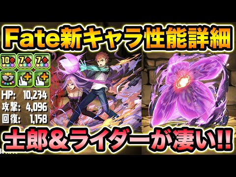 最レアに衛宮士郎＆ライダーが追加！ステータスがぶっ飛んでる！アシスト武器も超強いぞ！Fateコラボ【スー☆パズドラ】