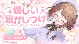 【ASMR🩷KU100】優しい寝かしつけ🤍全編広告なし【なでなで/囁き/耳かき】#くもユメ #asmr【whispering/JP/vtub