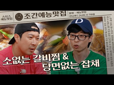 소없는 갈비찜과 당면없는 잡채 | 조간예능맛집 #런닝맨