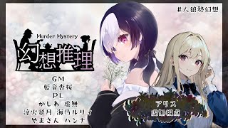 【ネタバレ注意 #人狼勢幻想 】幻想推理 アリス / 虚無 視点【マーダーミステリー】