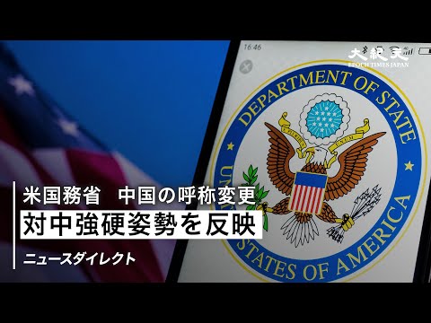 【ニュースダイレクト】米国務省 中国の呼称を「PRC」から「China」に変更 対中強硬姿勢を反映