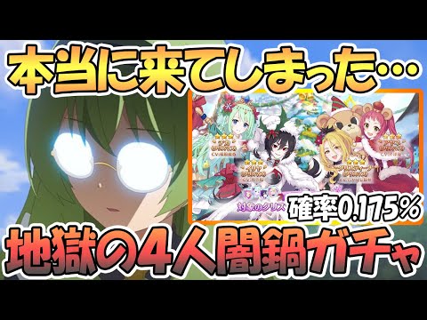 【プリコネR】ガチで来てしまった…恐怖の４人ピックアップ闇鍋クリスマス復刻ガチャ【クリチカ】【クリクリス】【0.175%】