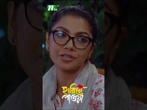 ওড়ার বয়সেই দায়িত্ব নেওয়া ! #HariyePaowa #ntvnatok #shorts #ytshorts