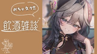 飲酒雑談│素敵な夜のあとは、久しぶりにお酒飲んじゃおう🌛【綺沙良/にじさんじ】
