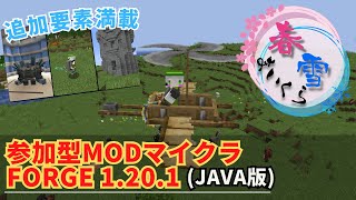 【参加型マイクラ】春雪アドベンチャーで駆け巡る！ 第2回【Minecraft MOD Forge 1.20.1】